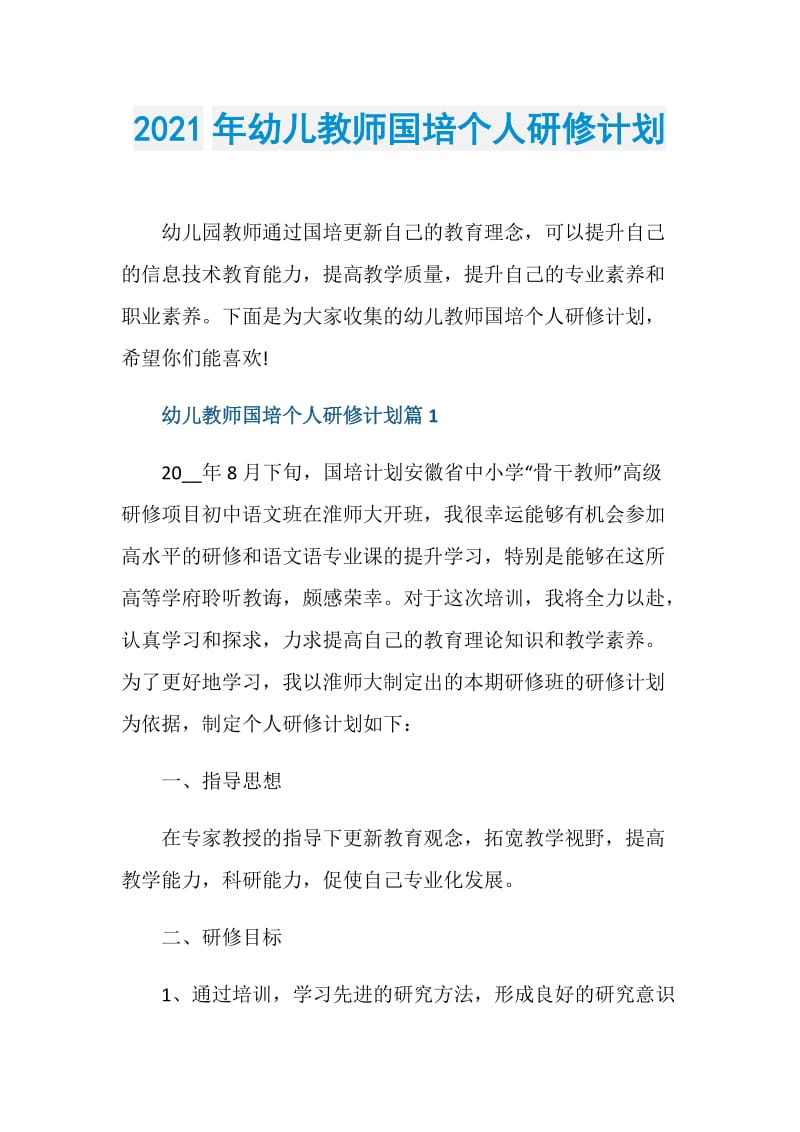 2021年幼儿教师国培个人研修计划.doc_第1页