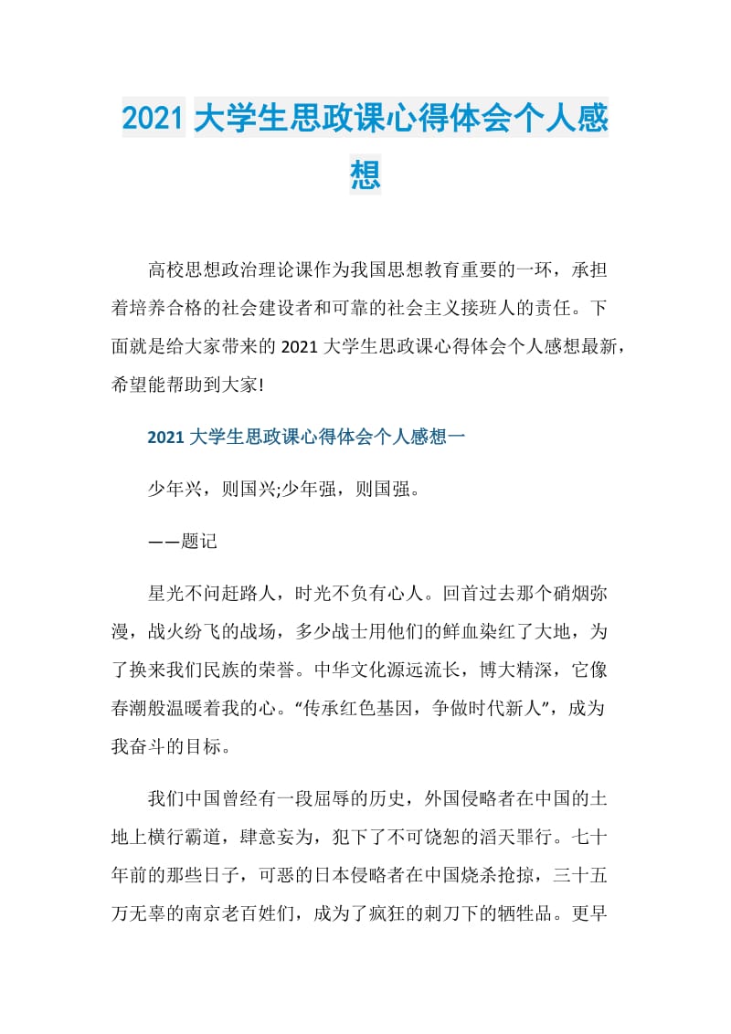 2021大学生思政课心得体会个人感想.doc_第1页