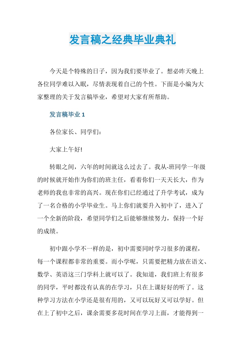 发言稿之经典毕业典礼.doc_第1页