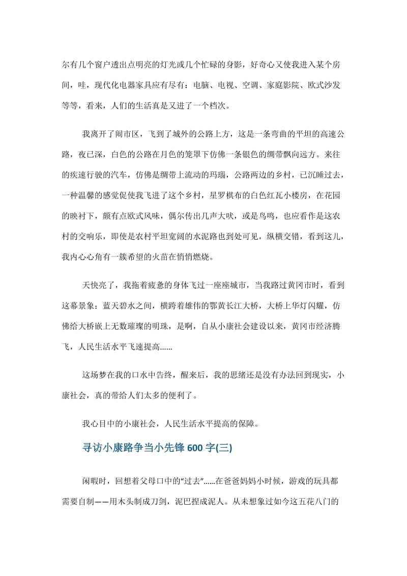 寻访小康路,争当小先锋书信大赛600字.doc_第3页