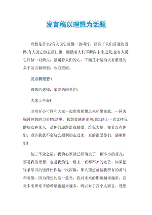 发言稿以理想为话题.doc