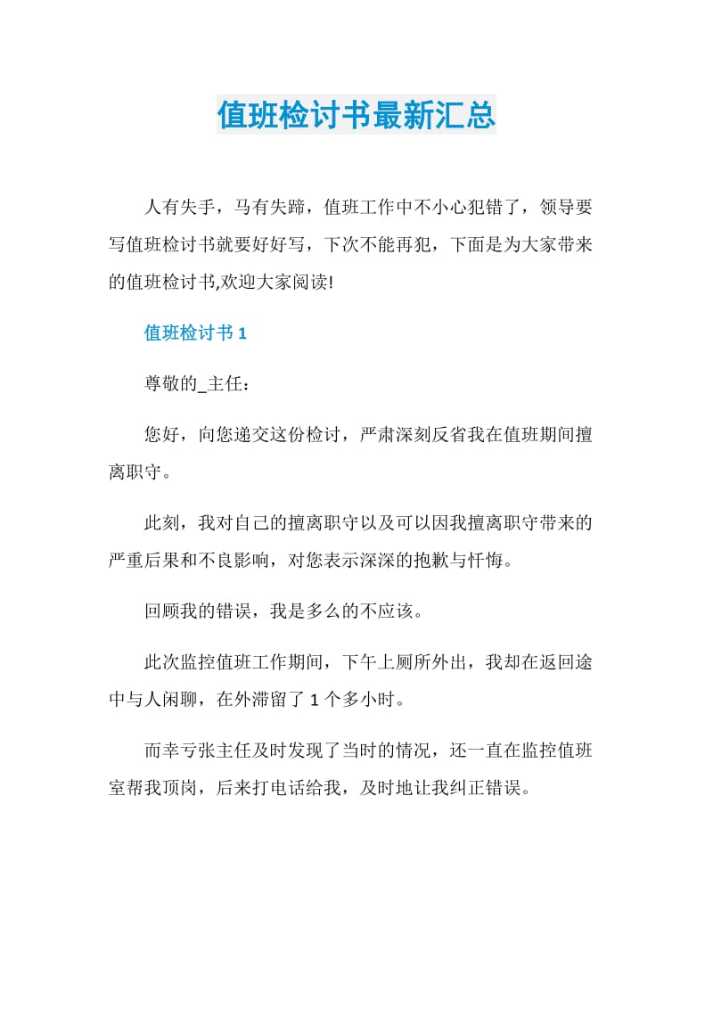 值班检讨书最新汇总.doc_第1页