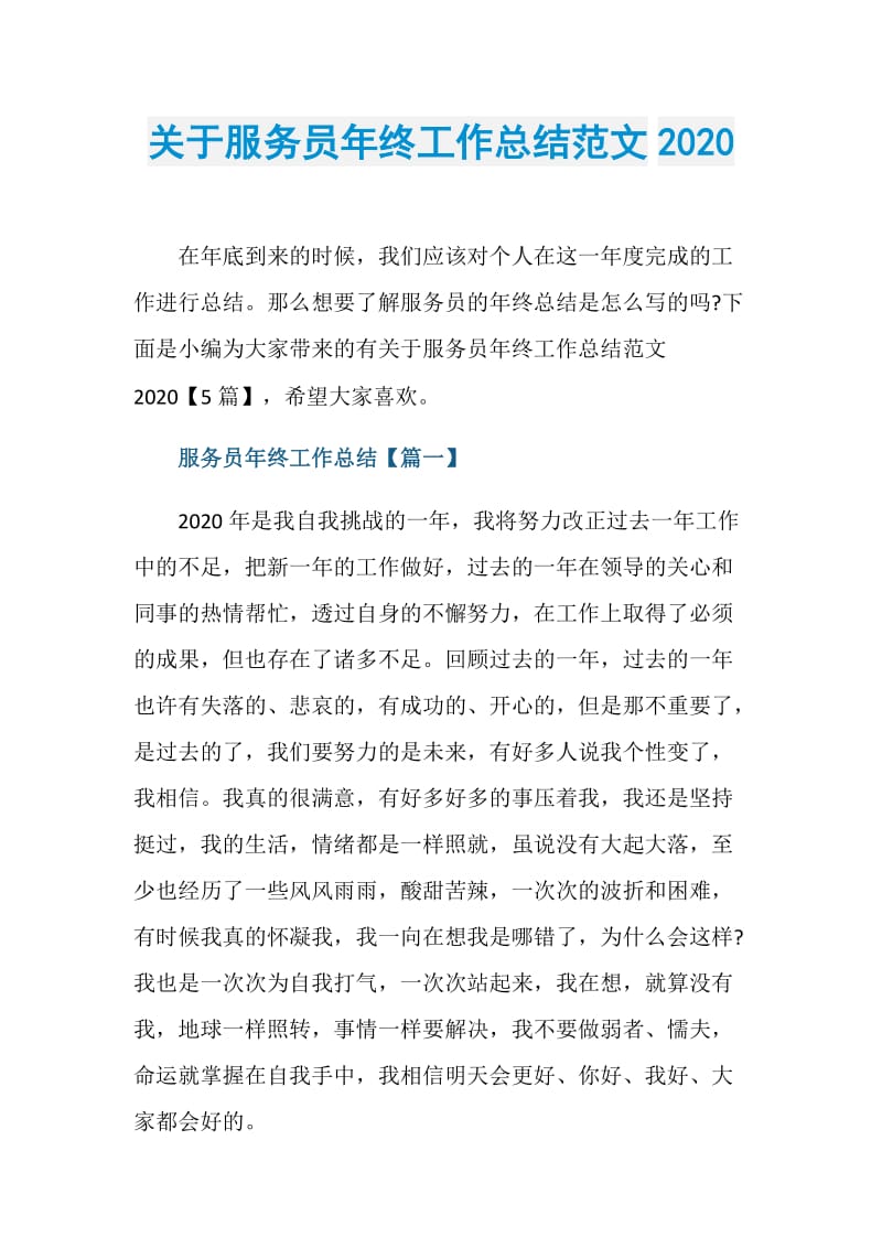 关于服务员年终工作总结范文2020.doc_第1页