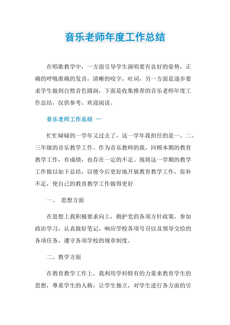 音乐老师年度工作总结.doc_第1页