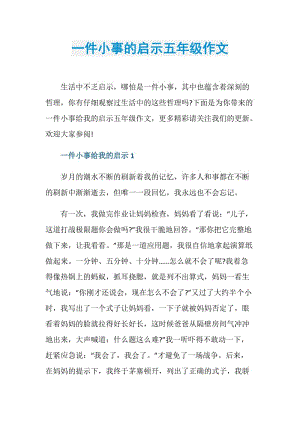 一件小事的启示五年级作文.doc