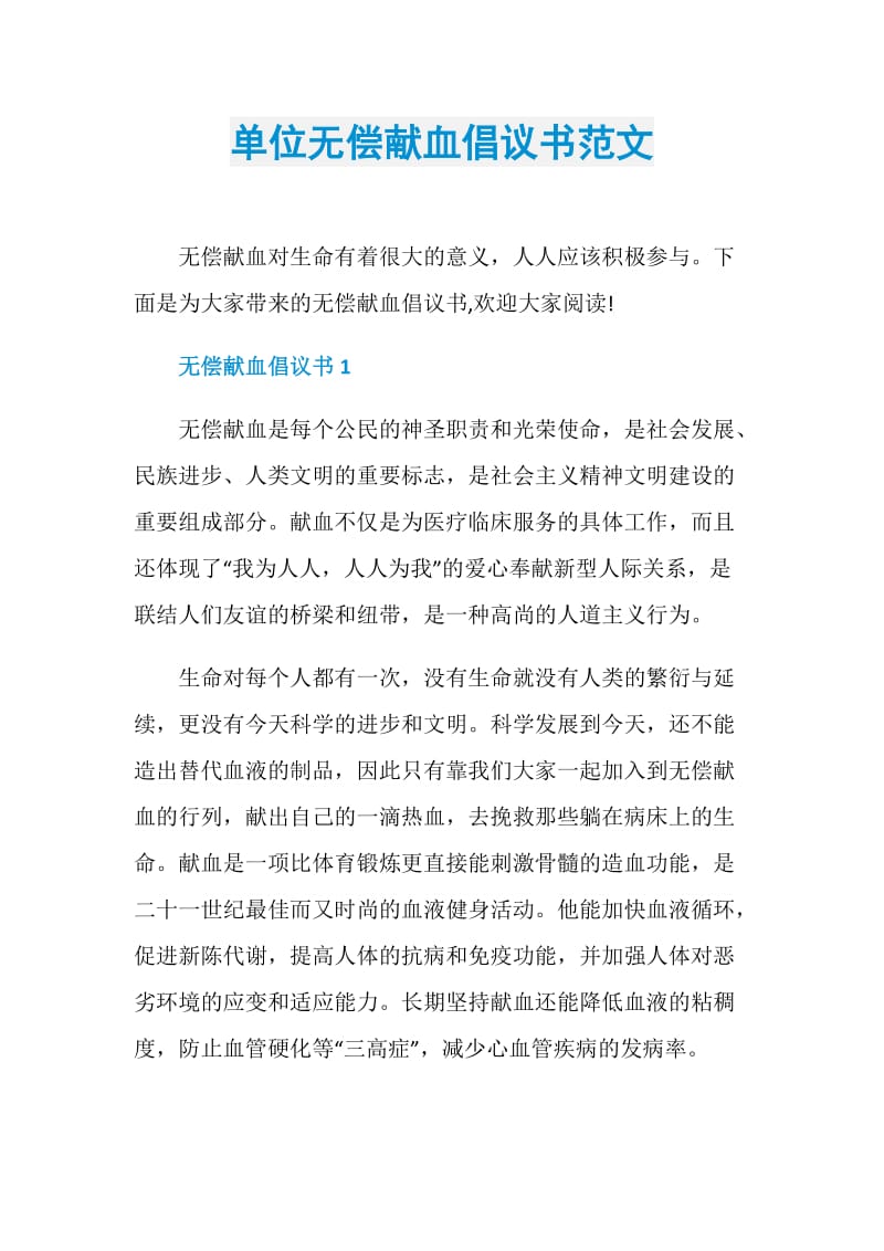 单位无偿献血倡议书范文.doc_第1页