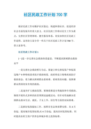 社区民政工作计划700字.doc