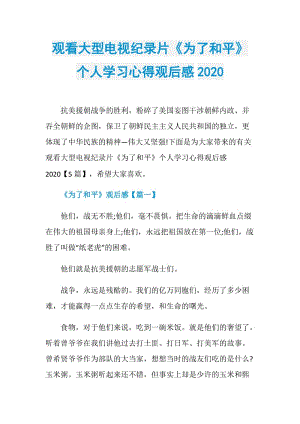 观看大型电视纪录片《为了和平》个人学习心得观后感2020.doc