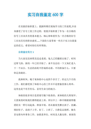 实习自我鉴定600字.doc