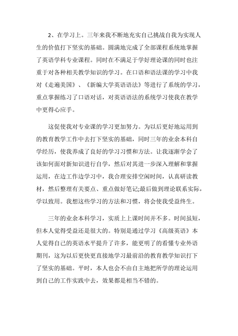 专升本学历毕业生登记表自我鉴定五篇.doc_第2页