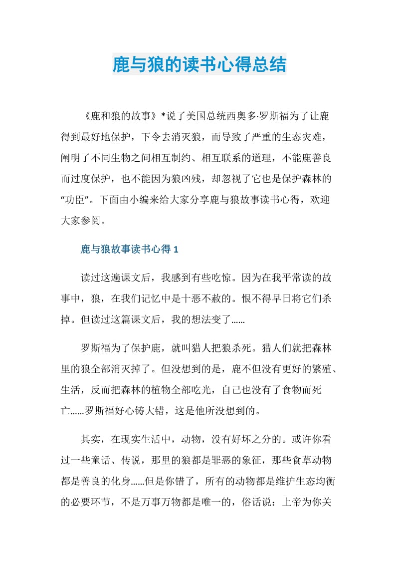 鹿与狼的读书心得总结.doc_第1页