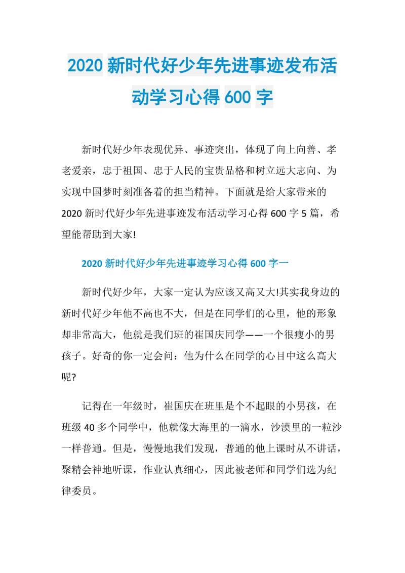 2020新时代好少年先进事迹发布活动学习心得600字.doc_第1页