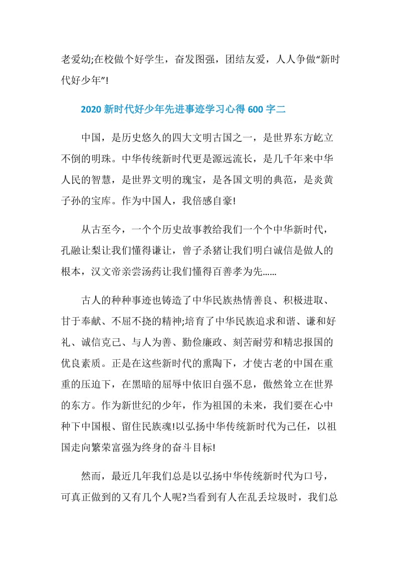 2020新时代好少年先进事迹发布活动学习心得600字.doc_第3页