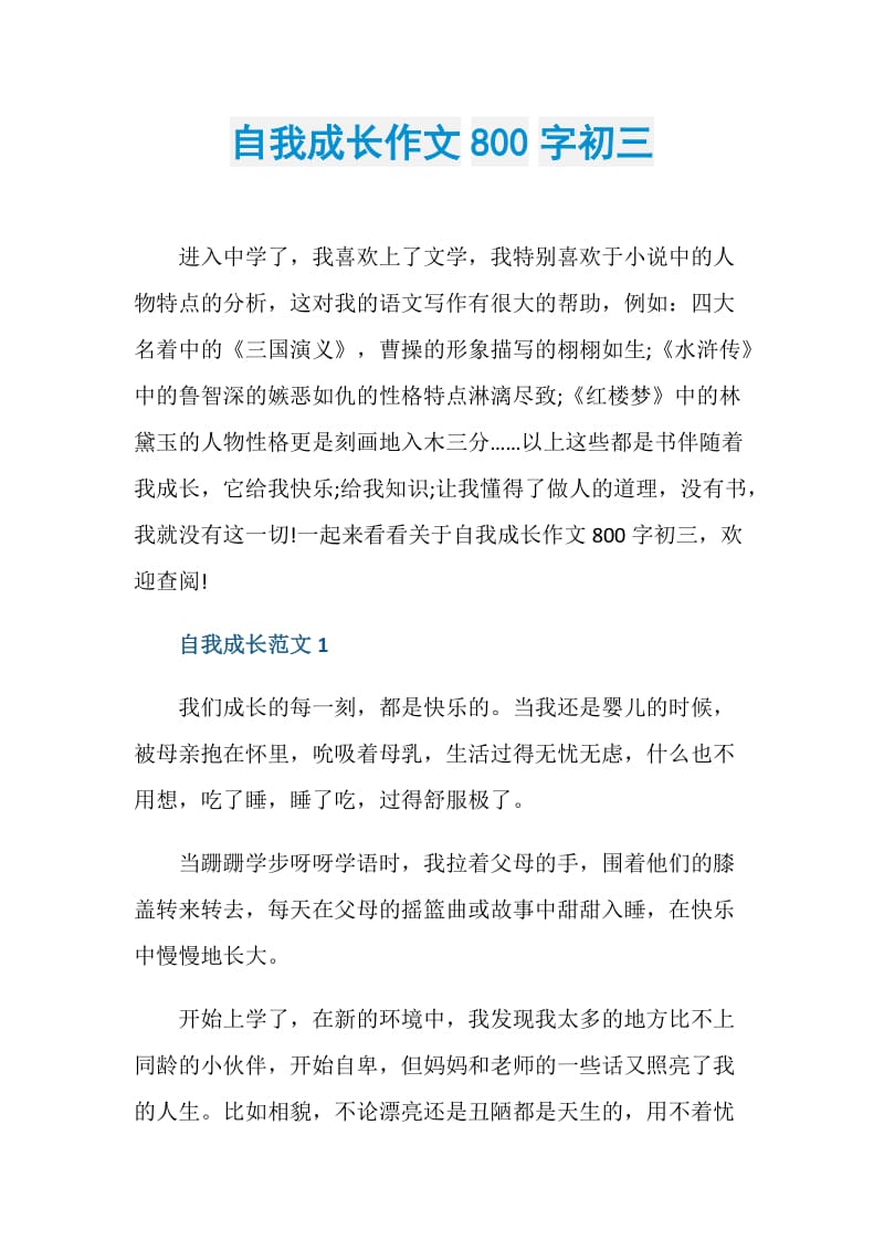 自我成长作文800字初三.doc_第1页