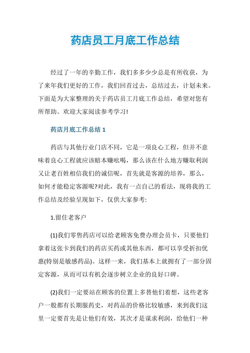 药店员工月底工作总结.doc_第1页