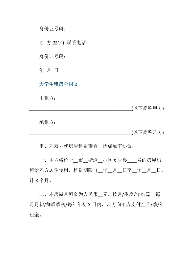 常用的大学生租房合同样本.doc_第3页