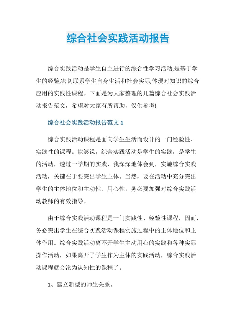 综合社会实践活动报告.doc_第1页