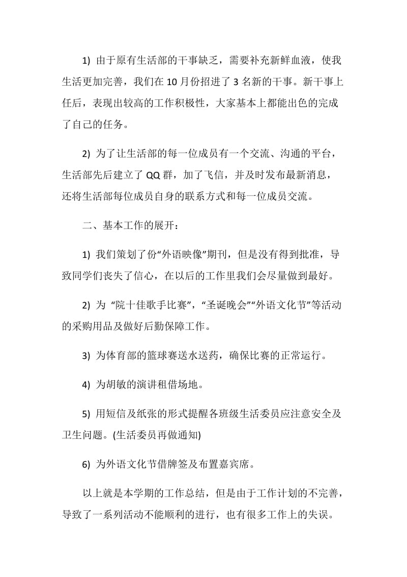 大学部门中关于生活部的工作总结范文.doc_第2页