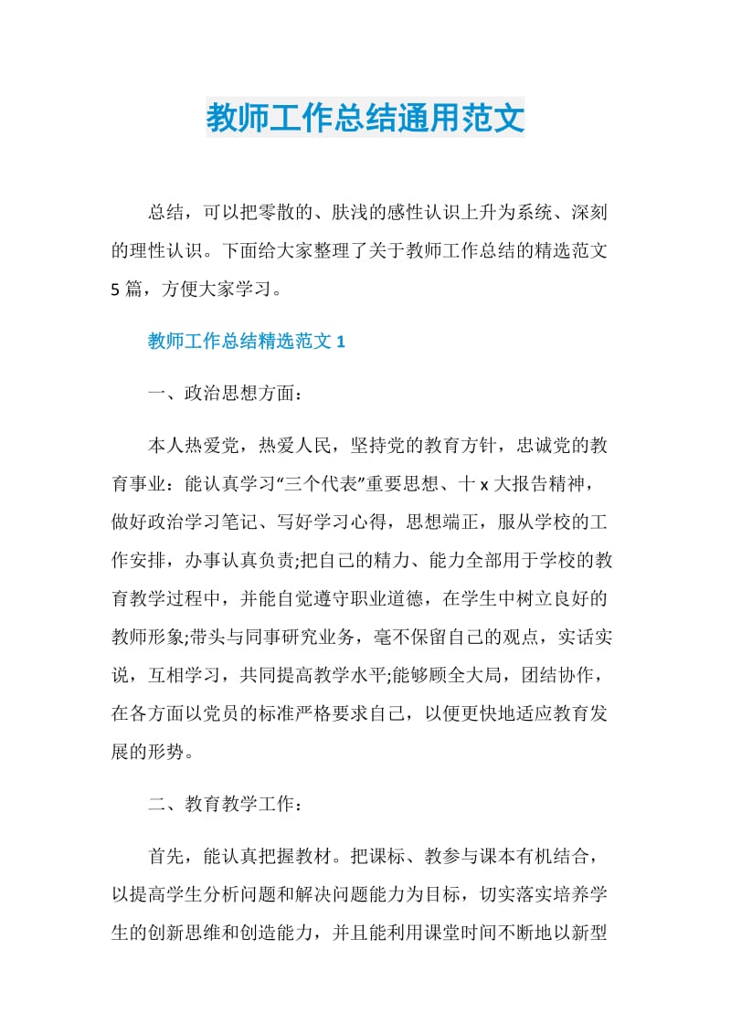 教师工作总结通用范文.doc_第1页