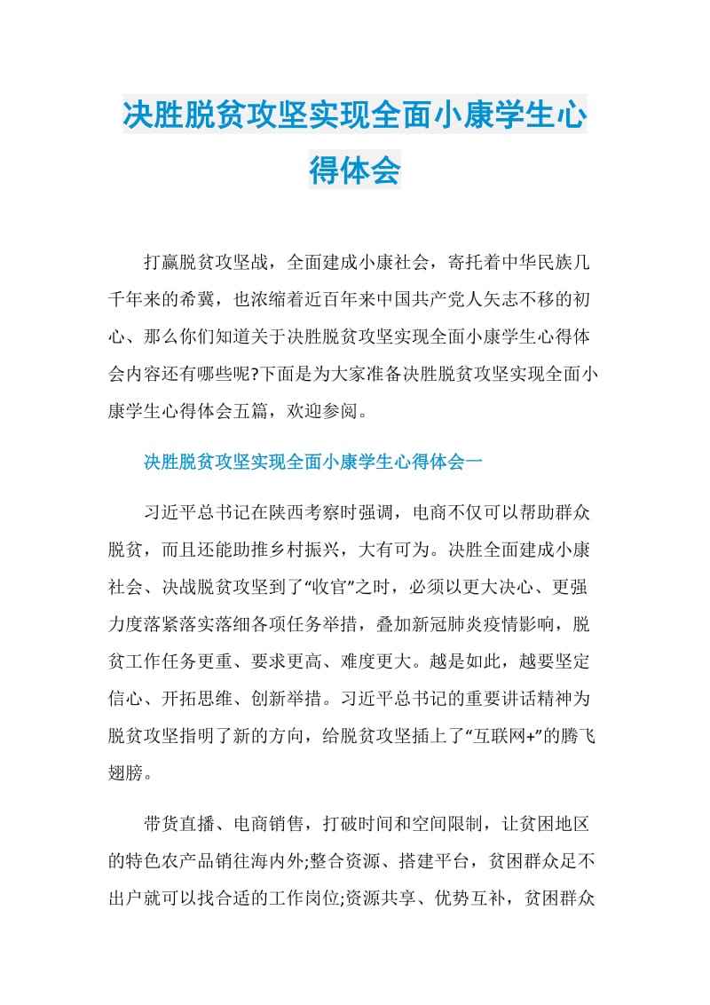 决胜脱贫攻坚实现全面小康学生心得体会.doc_第1页