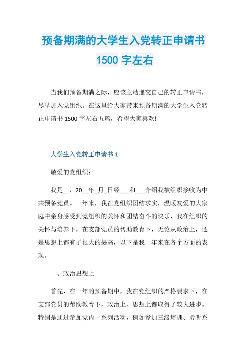 预备期满的大学生入党转正申请书1500字左右.doc_第1页