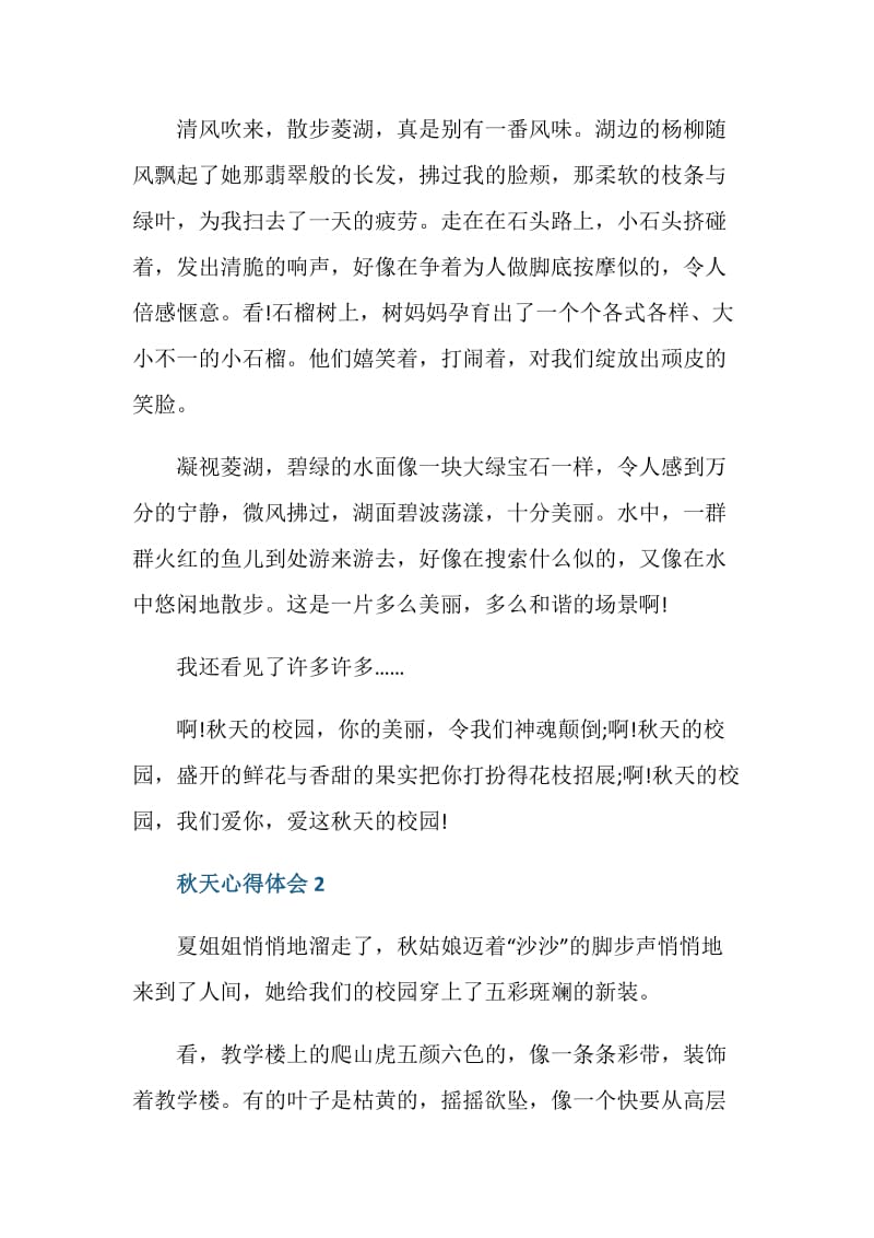 关于秋天的心得总结.doc_第2页