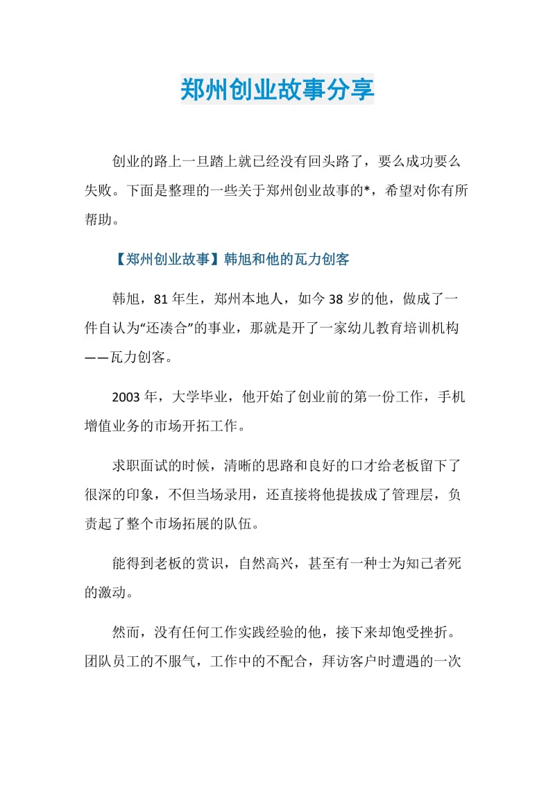 郑州创业故事分享.doc_第1页