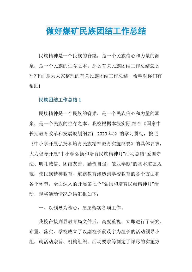 做好煤矿民族团结工作总结.doc_第1页