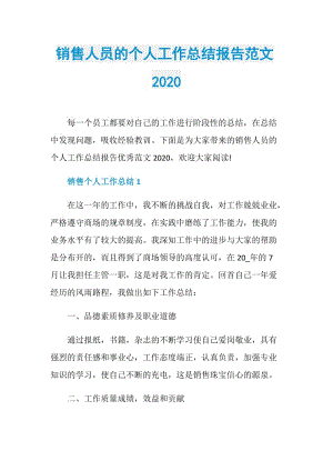 销售人员的个人工作总结报告范文2020.doc