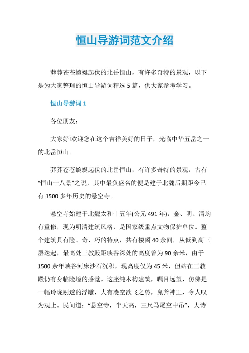 恒山导游词范文介绍.doc_第1页