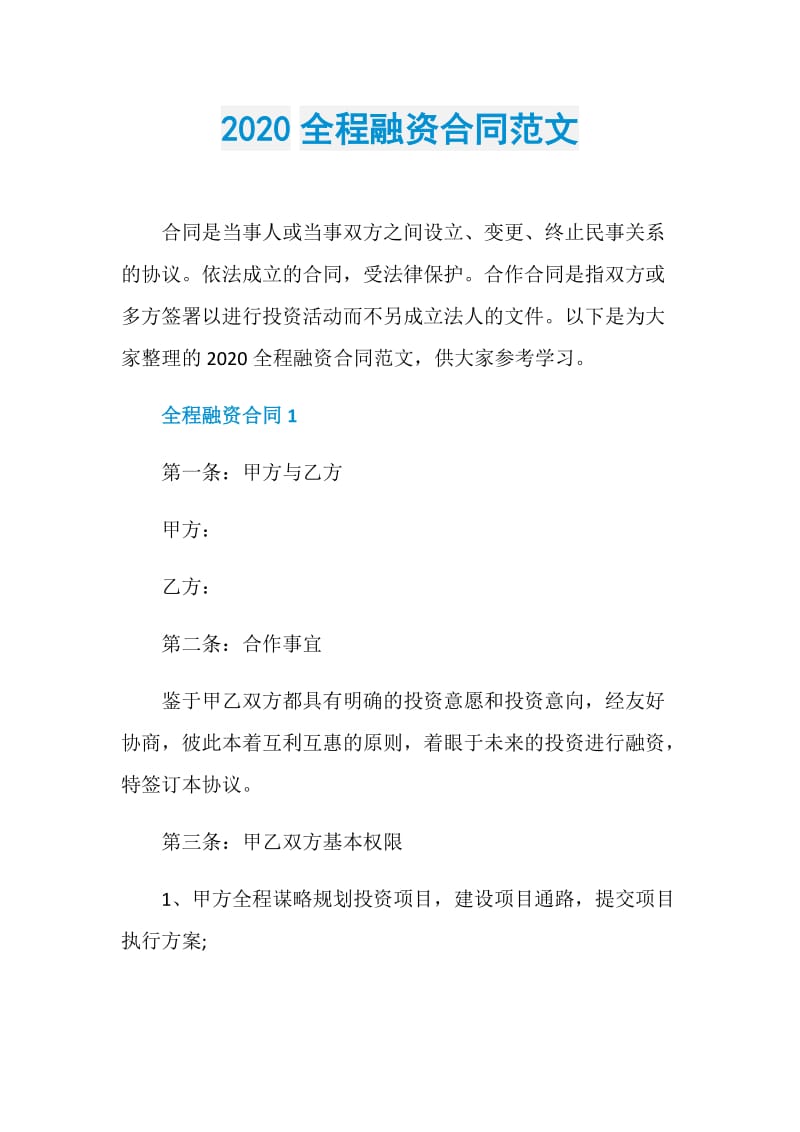 2020全程融资合同范文.doc_第1页