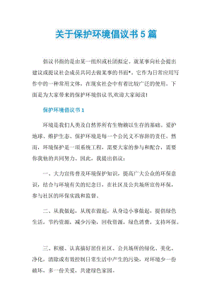 关于保护环境倡议书5篇.doc