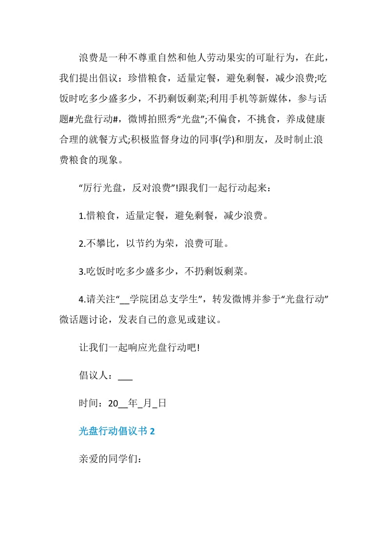 光盘行动倡议书5篇500字.doc_第2页