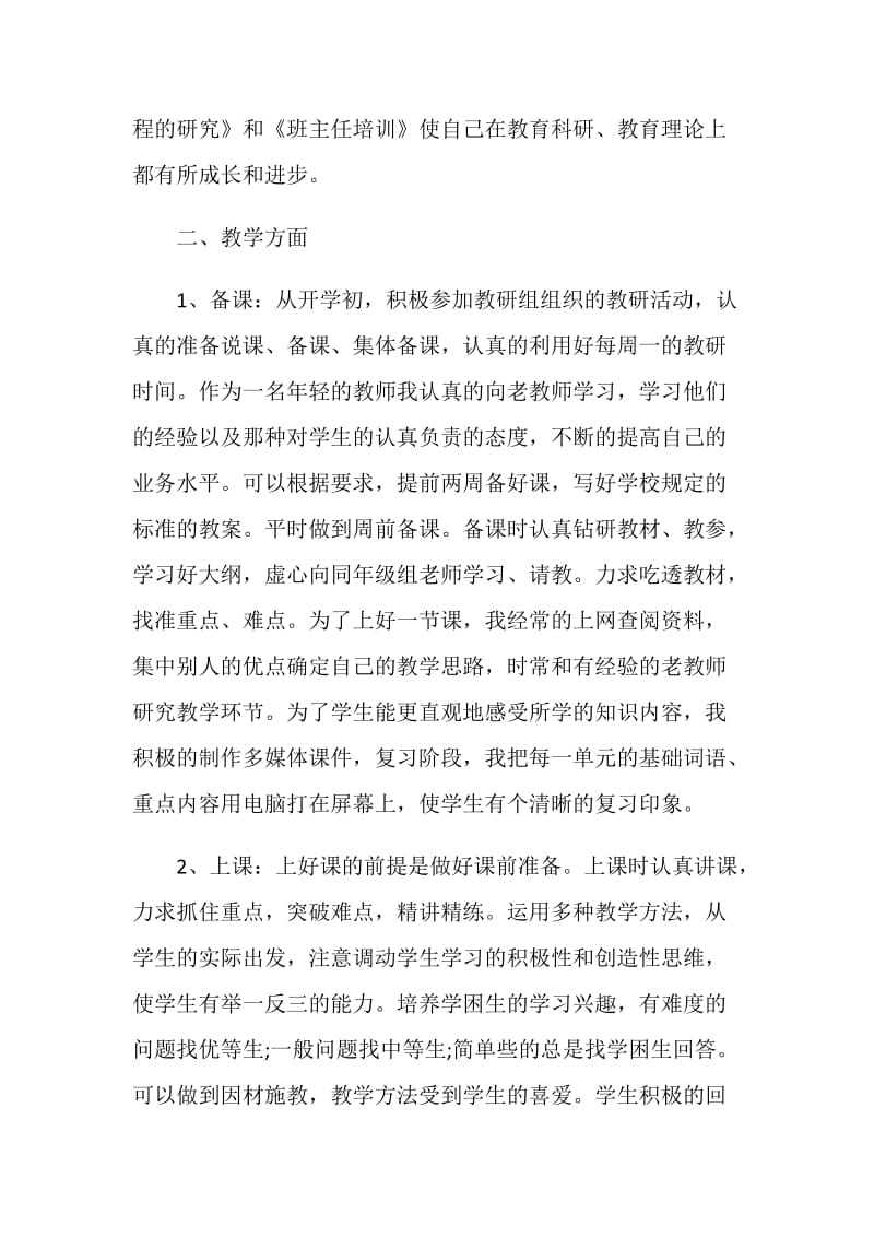 初中语文教学工作总结优秀范文五篇.doc_第2页