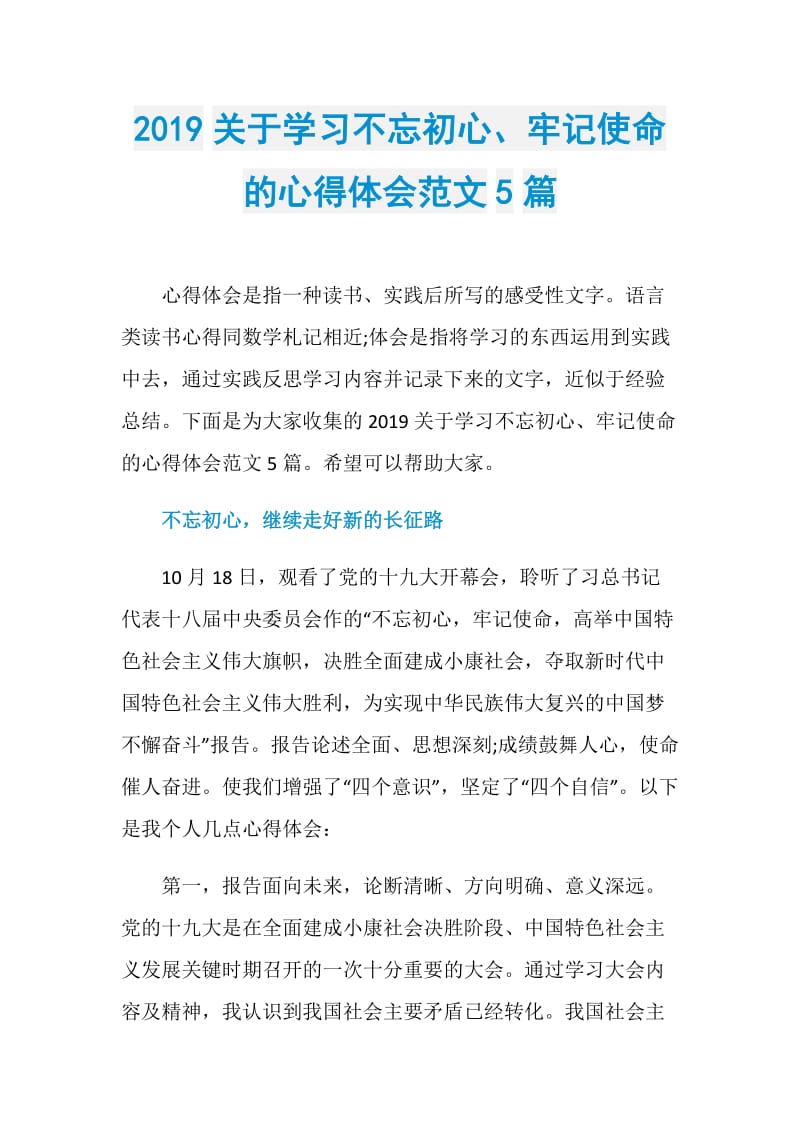 2019关于学习不忘初心,牢记使命的心得体会范文5篇.doc_第1页