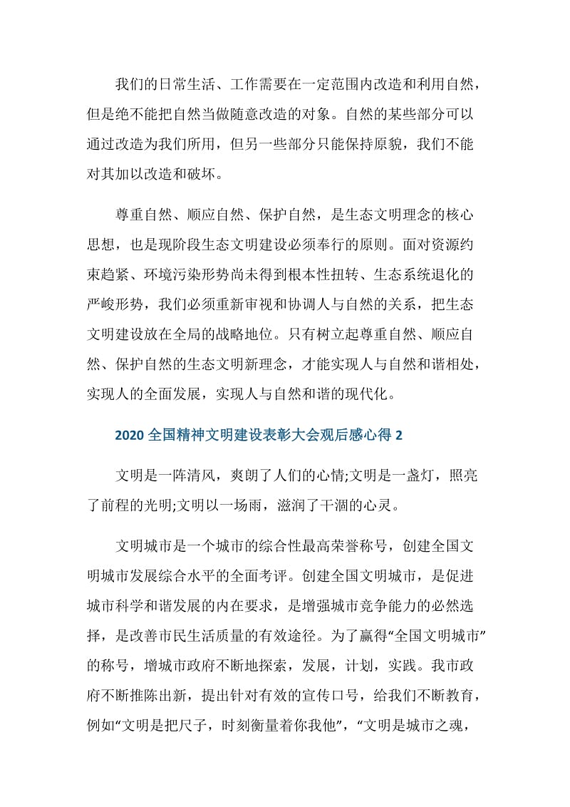 2020全国精神文明建设表彰大会精神心得5篇.doc_第3页