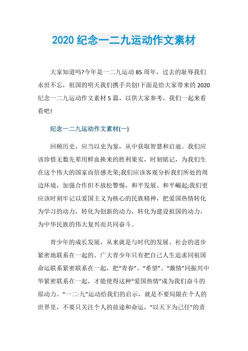 2020纪念一二九运动作文素材.doc_第1页