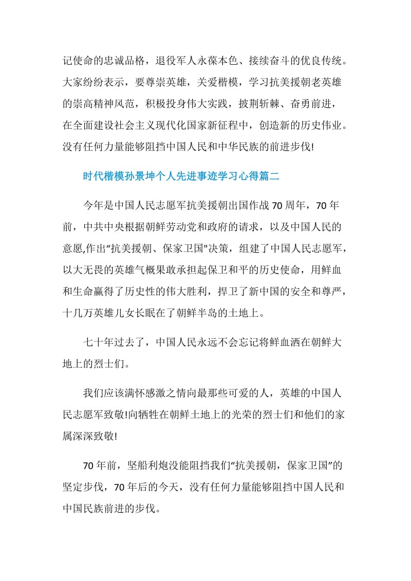 2020致敬时代楷模孙景坤个人先进事迹学习心得6篇.doc_第3页