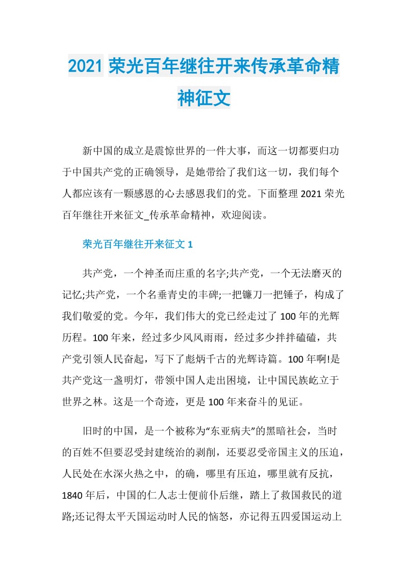 2021荣光百年继往开来传承革命精神征文.doc_第1页