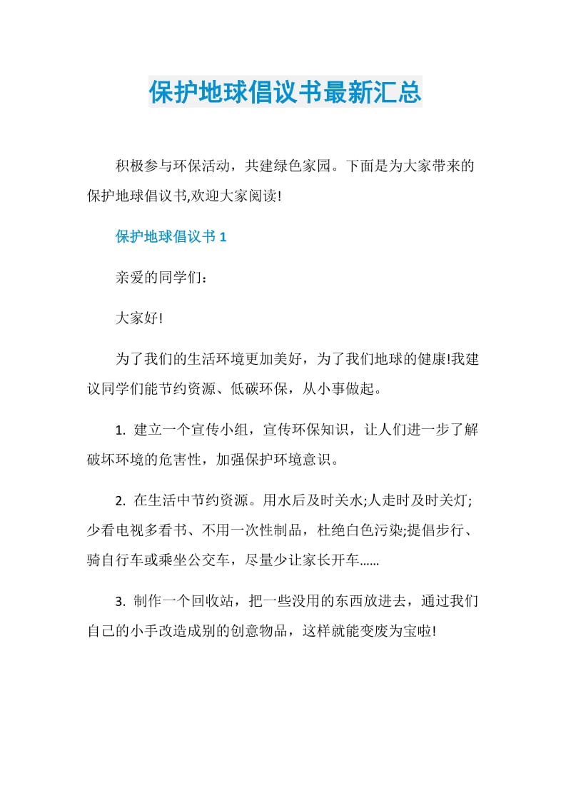 保护地球倡议书最新汇总.doc_第1页