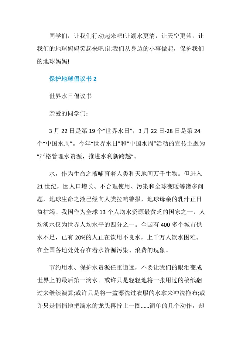 保护地球倡议书最新汇总.doc_第2页