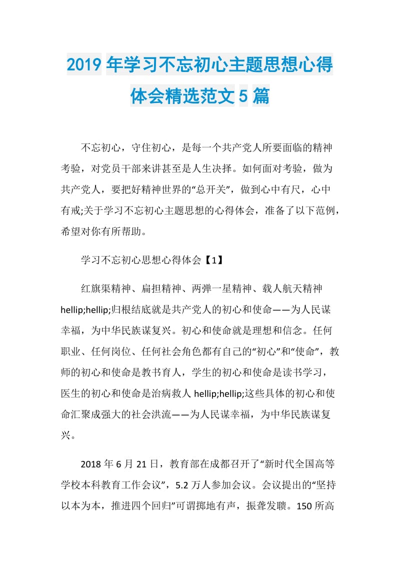 2019年学习不忘初心主题思想心得体会精选范文5篇.doc_第1页