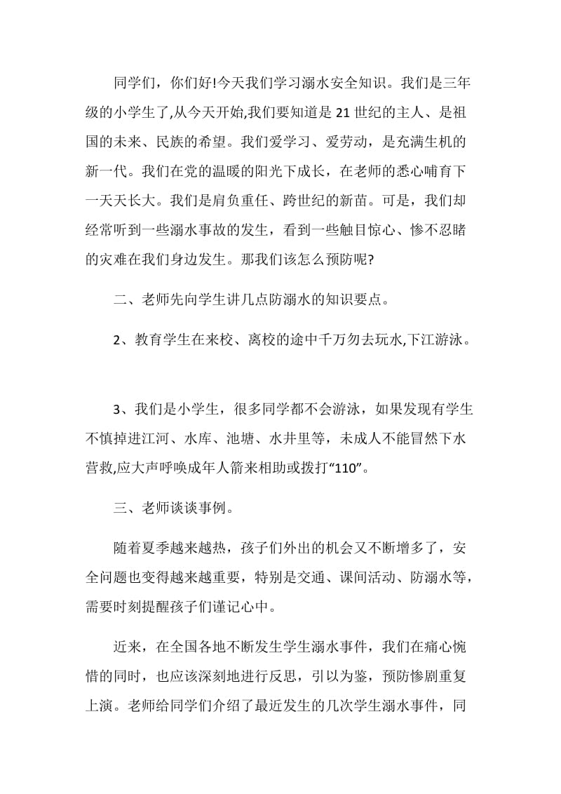 珍惜生命防止溺水主题班会.doc_第2页