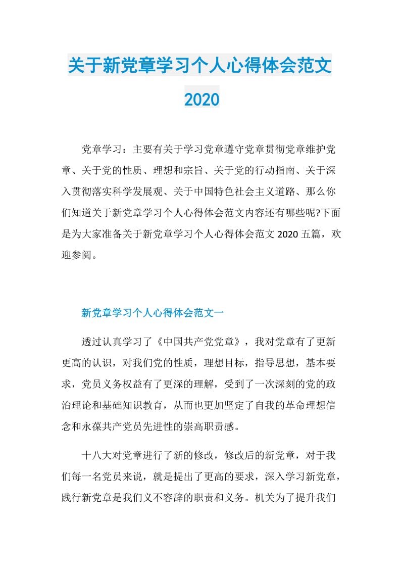 关于新党章学习个人心得体会范文2020.doc_第1页