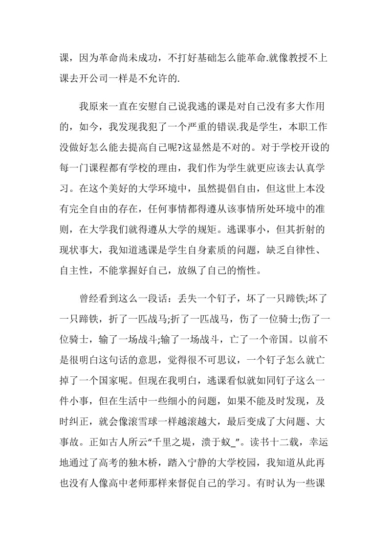 大学生犯错自我检讨书范文.doc_第2页