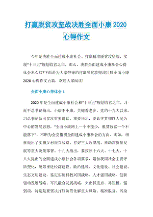 打赢脱贫攻坚战决胜全面小康2020心得作文.doc