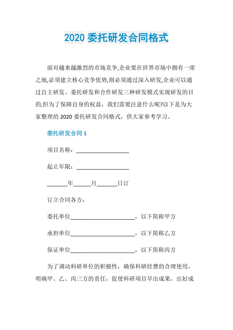 2020委托研发合同格式.doc_第1页