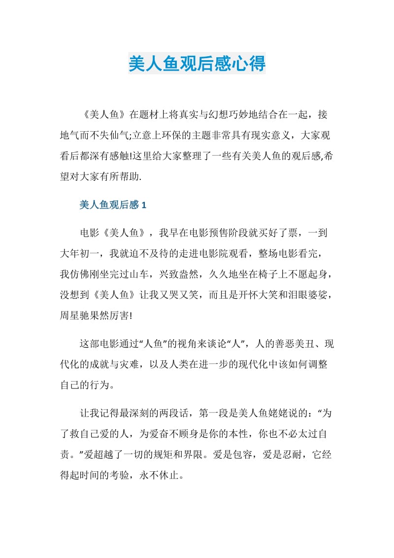 美人鱼观后感心得.doc_第1页