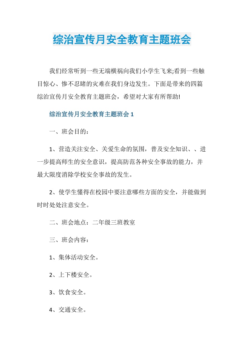 综治宣传月安全教育主题班会.doc_第1页