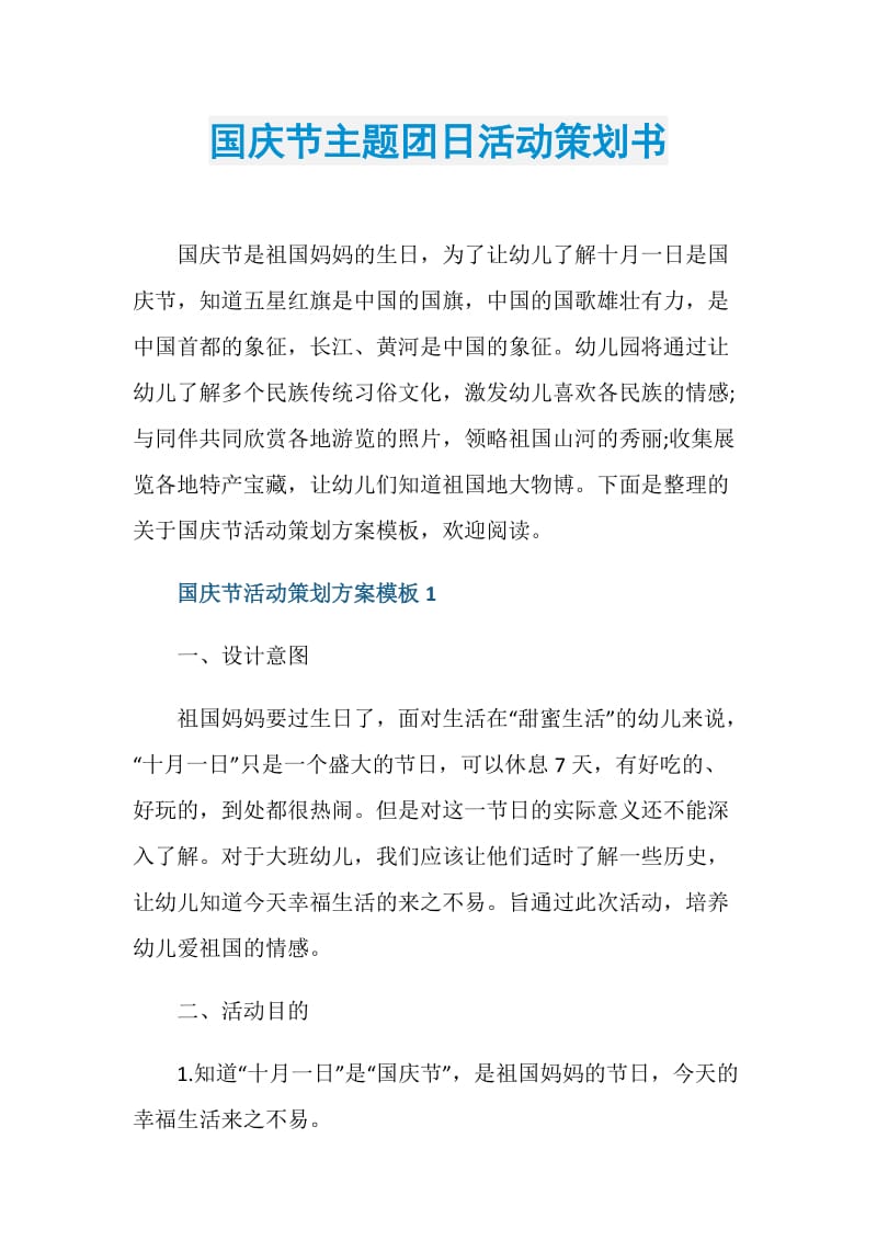 国庆节主题团日活动策划书.doc_第1页